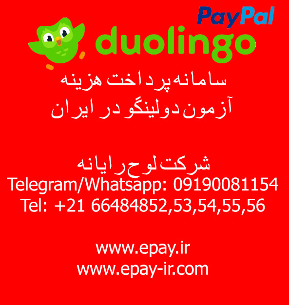 سامانه پرداخت هزینه آزمون دولینگو (Duolingo) در ایران PayPal